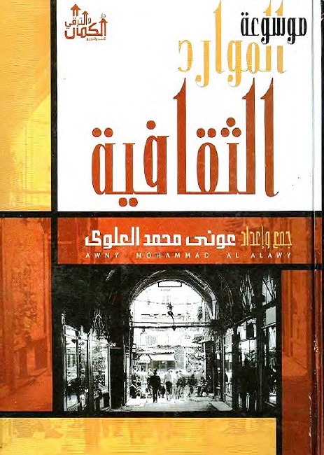 موسوعة الموارد الثقافية